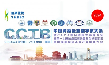 伯豪生物 | 诚邀您参加 CCTB 2024 中国肿瘤标志物学术大会（南京）