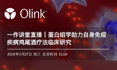 一作讲堂 |Olink 蛋白组学助力自身免疫疾病鸡尾酒疗法临床研究
