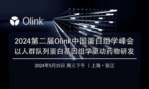 2024 第二届 Olink 中国蛋白组学峰会 | 以人群队列蛋白基因组学驱动药物研发