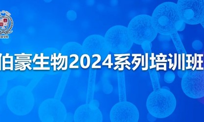 伯豪生物 2024 系列培训班（东北站）火热报名中