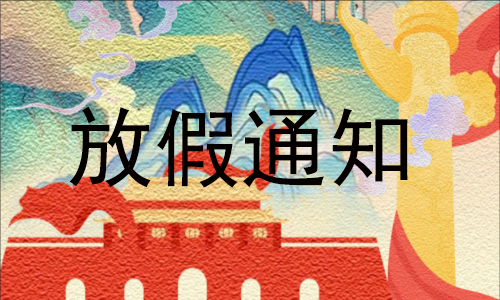 通知 |2024 年国庆放假安排