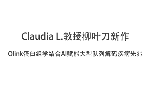 Claudia L. 教授柳叶刀新作 |Olink 蛋白组学结合 AI 赋能大型队列解码疾病先兆