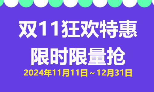 双 11 狂欢特惠 | 限时限量抢！