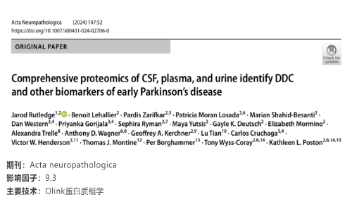 文献解读 | CSF、血浆和尿液的综合蛋白质组学鉴定 DDC 可作为早期帕金森病的生物标志物