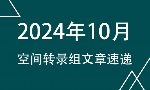 十月高分文献速递 |2024 空间转录组系列