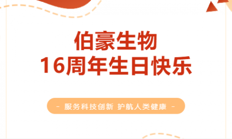 一陆向前，伯豪生物 16 周年年终盘点