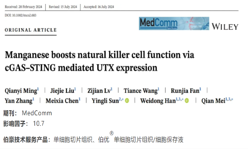 项目文章 | 单细胞转录组测序揭示锰离子在肿瘤 NK 细胞功能调控中的角色