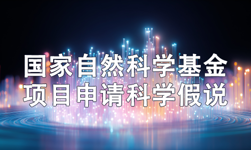 国自然申请书中的科学假设