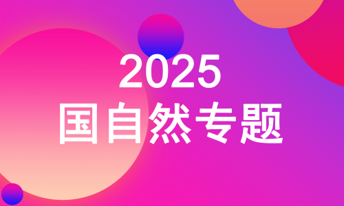 2025 国自然专题