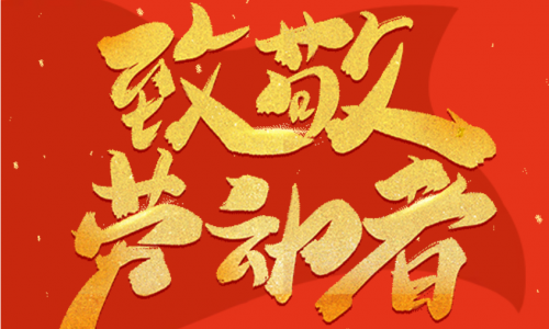 放假通知 | 五一劳动节