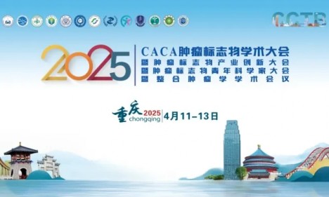 共赴山城，不见不散 | 伯豪生物诚邀您参加 CCTB-2025 肿瘤标志物学术大会