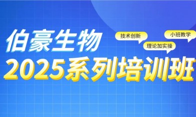 抢占最后席位！2025 伯豪生物生信培训班（天津站）报名即将截止