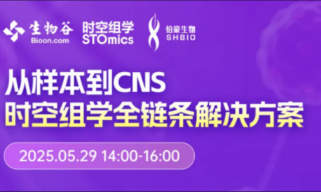 Nature 作者等专家齐聚，空间组学全链条解决方案研讨会邀您参与！