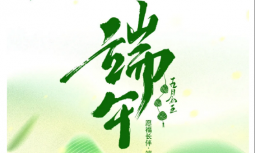 愿福长伴，端午安康！