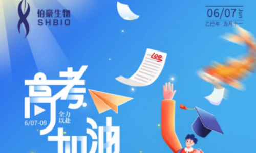 伯豪生物祝学子们一朝圆梦，金榜题名！