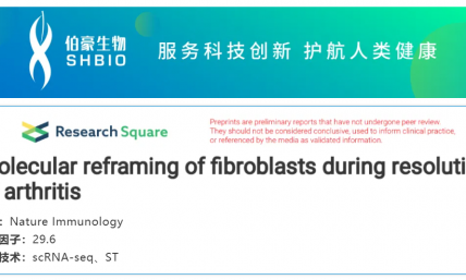 文献解读 | 关节炎消退过程中成纤维细胞的分子重构