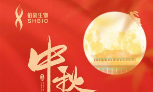 盛世华诞，月满中秋！伯豪生物祝您双节愉快！