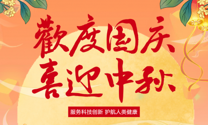 通知 | 2025 年国庆中秋放假通知