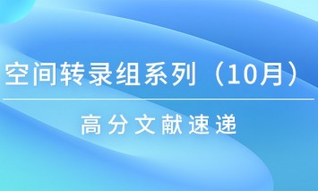 十月高分文献速递 | 空间转录组系列