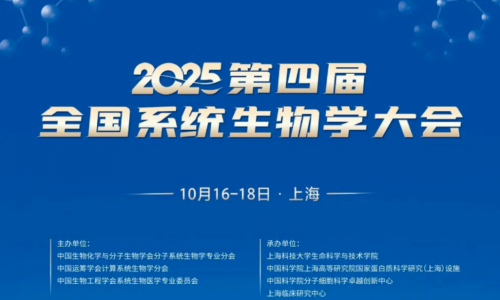 展会回顾 | 伯豪生物携时空组学前沿技术平台亮相第四届全国系统生物学大会