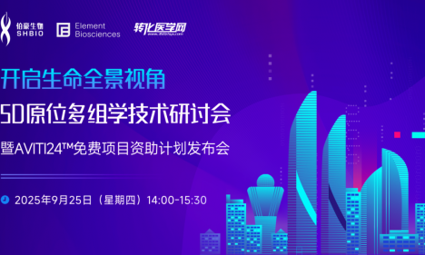 会议预告 | 开启生命全景视角：原位多组学技术研讨会暨 AVITI24™免费项目资助计划发布会