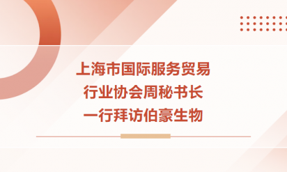 上海市国际服务贸易行业协会周秘书长一行拜访伯豪生物