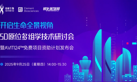 会议预告 | 开启生命全景视角：原位多组学技术研讨会暨 AVITI24™免费项目资助计划发布会