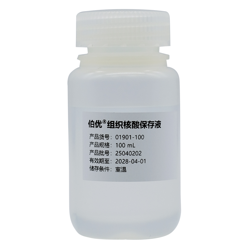 伯优®组织核酸保存液