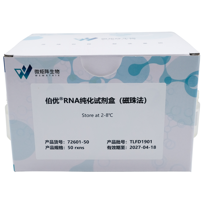 伯优®RNA纯化试剂盒（磁珠法）