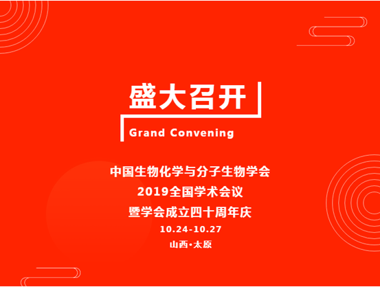 伯豪生物参与 2019 中国生物化学与分子生物学会