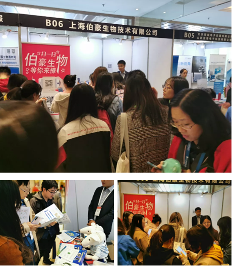 上海伯豪生物技术有限公司展位