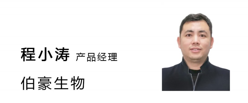 伯豪生物特邀程小涛产品经理