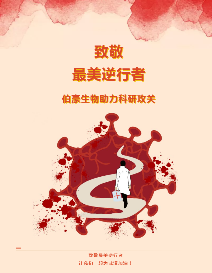 伯豪生物助力科研攻关！