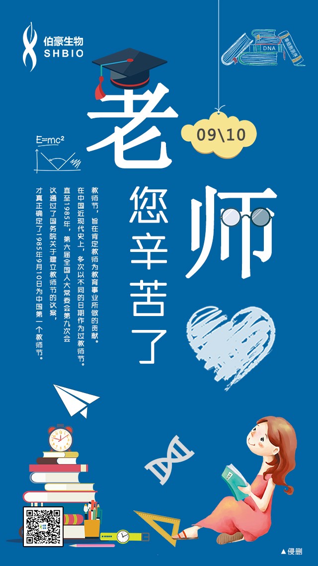 伯豪生物教师节贺图