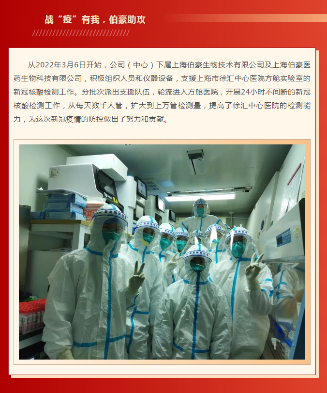 伯豪生物战疫有我