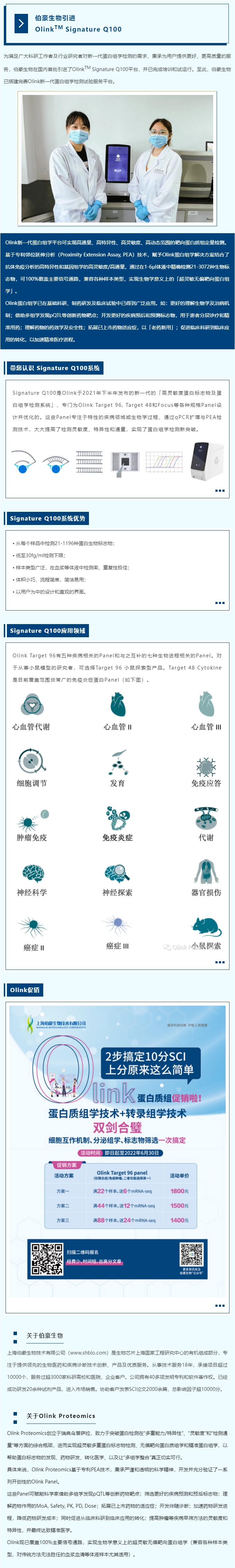 伯豪生物引进 Olink 平台，新一代蛋白组学解决方案落地