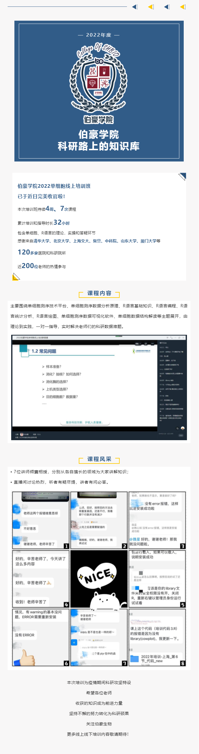 伯豪学院_2022 单细胞线上培训班完美收官