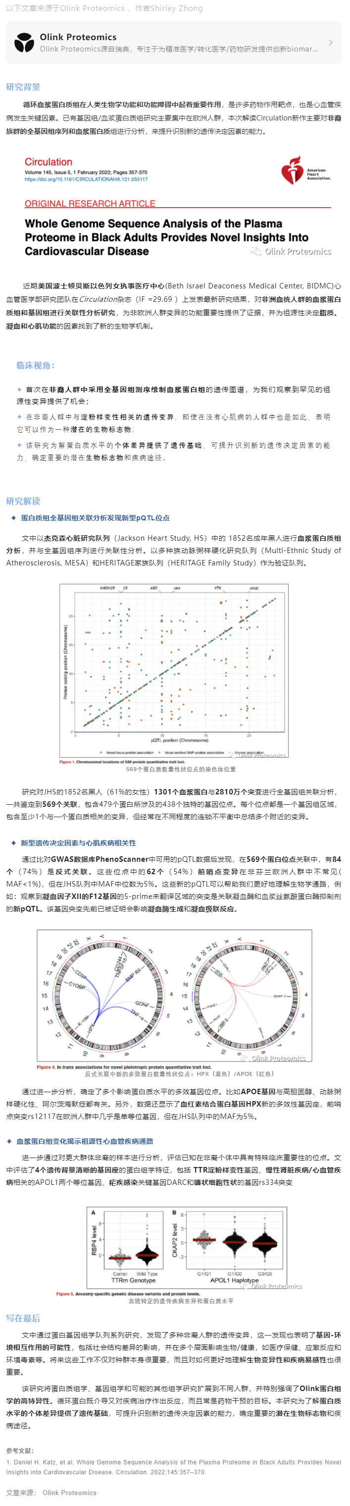 Circulation 干货解读 |Olink 助力非裔人群蛋白基因组深度研究为心血管疾病提供新视角