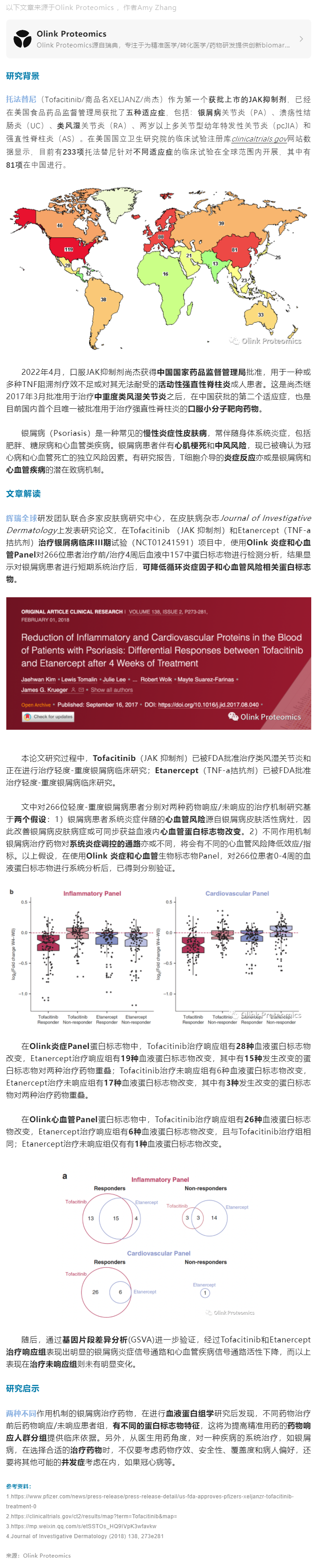 临床 III 期案例 |Olink 蛋白组学助力辉瑞 JAK 抑制剂尚杰治疗银屑病及心血管风险评估