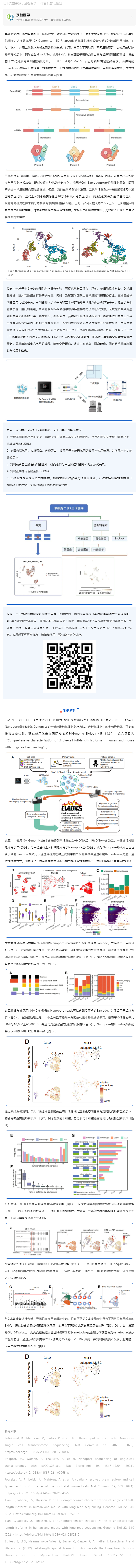 伯豪生物联合及智医学推出：基于单细胞全长转录本测序的全新临床转化应用探索