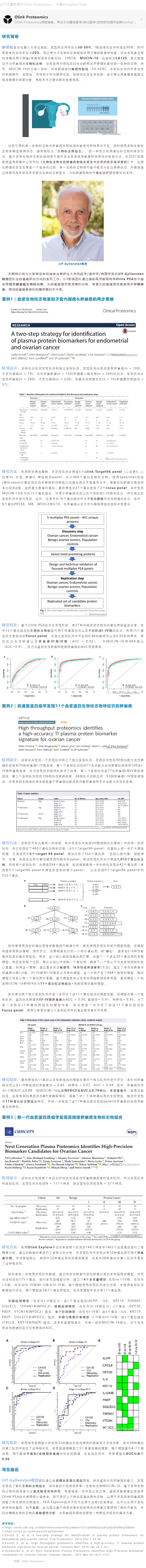 文章解析 | 运用 Olink 蛋白质组发现生物标志物组合加速卵巢癌无创早诊副本