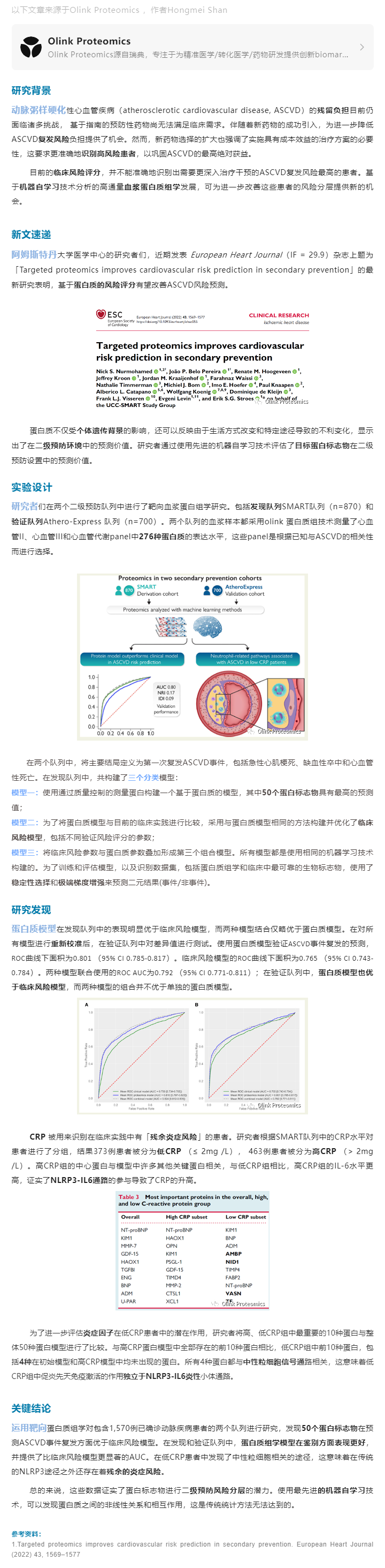 患者分层案例 |Olink 靶向蛋白质组学助力改善心血管二级预防风险预测