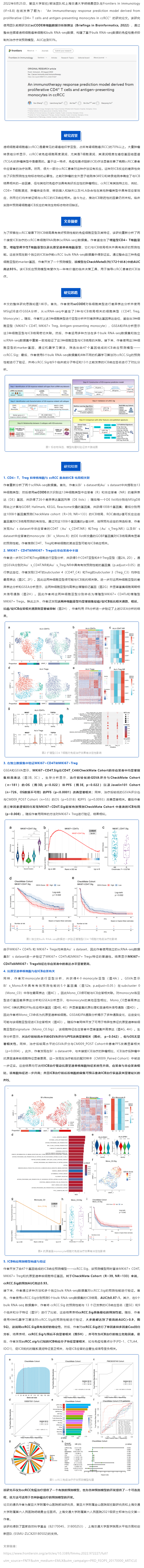 复旦大学邹欣_郝洁团队和上海交通大学胡晓勇团队基于单细胞算法 scCODE 构建精准肾透明细胞癌免疫治疗