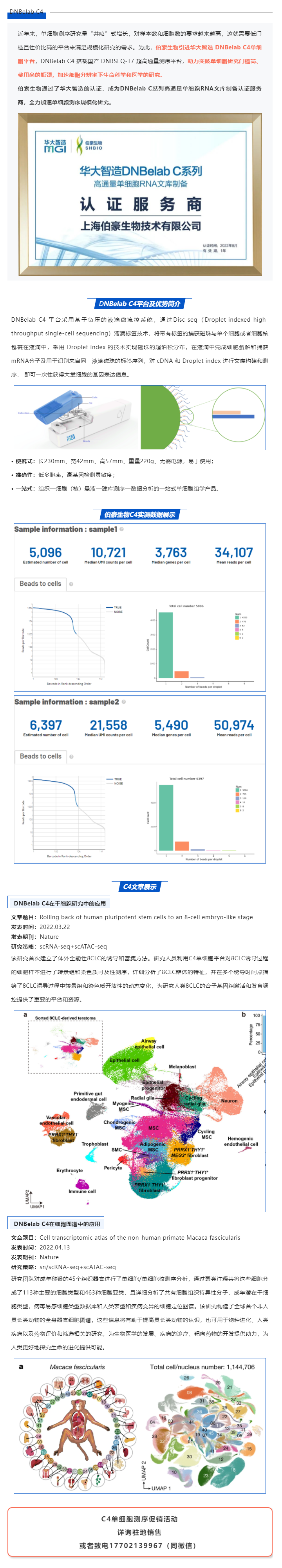 伯豪生物获得华大智造 DNBelab C 系列服务商认证，全力加速单细胞测序规模化研究