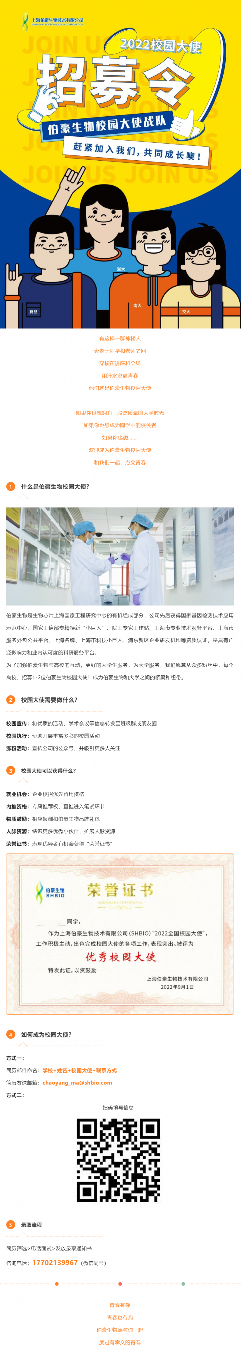 无奋斗 不青春_伯豪生物 2022 校园大使招募令