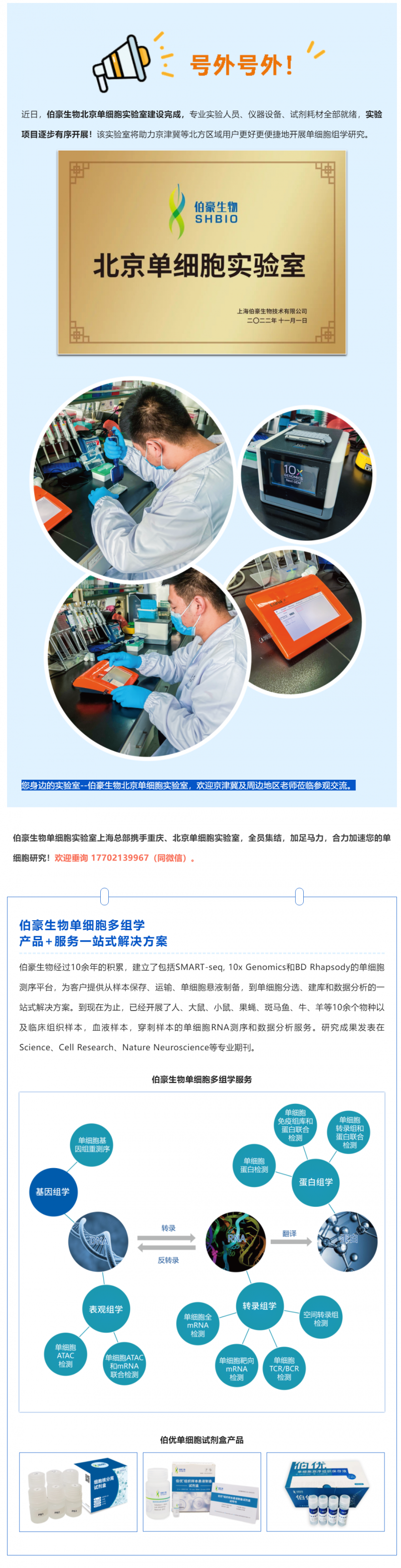 号外号外！伯豪生物北京单细胞实验室正式运行
