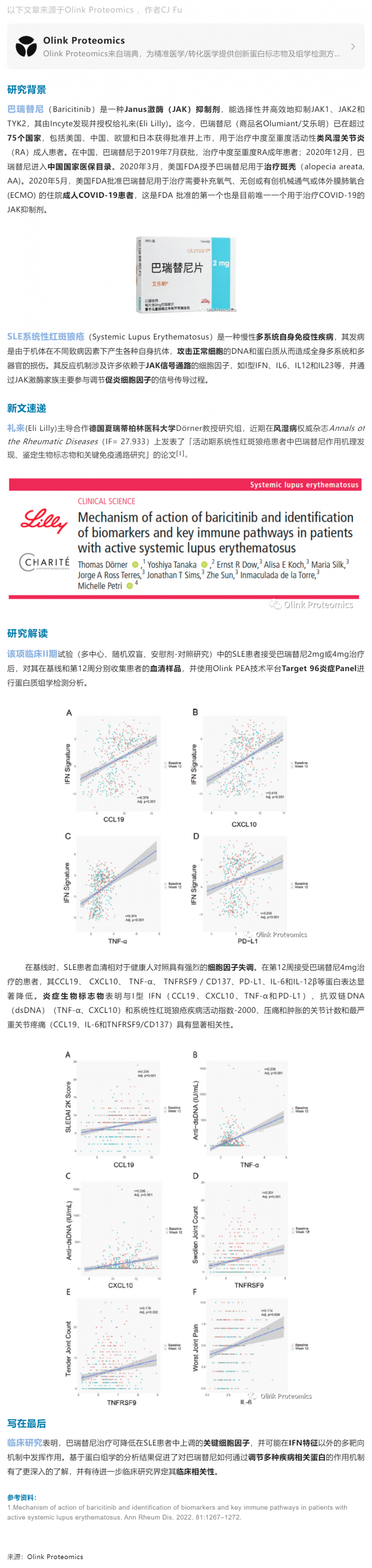 临床 II 期案例 |Olink 蛋白组学解析礼来 JAK 抑制剂对 SLE 患者关键免疫通路研究