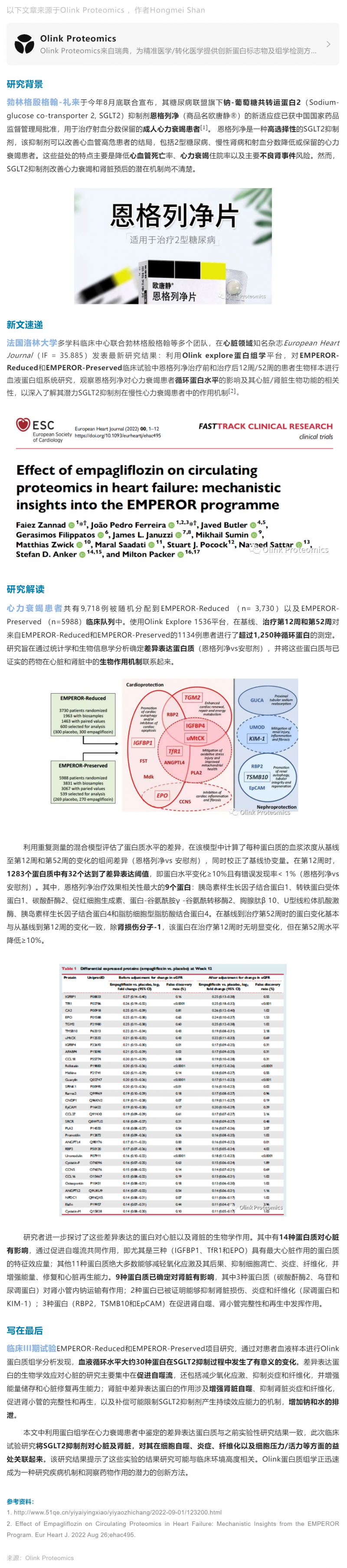 Eur Heart J 新文_Olink Explore 助力恩格列净治疗心力衰竭患者临床机制研究