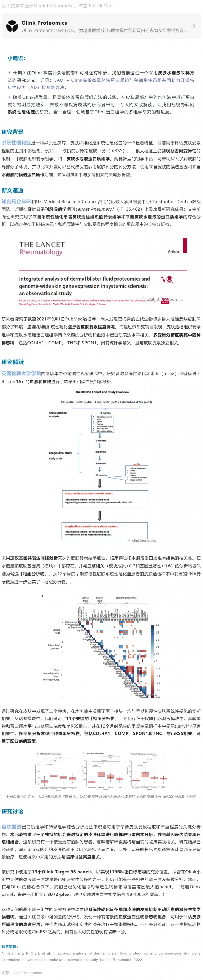 柳叶刀•风湿病学 | 基于 Olink 蛋白质组及转录组综合分析发现系统性硬化症患者标志物