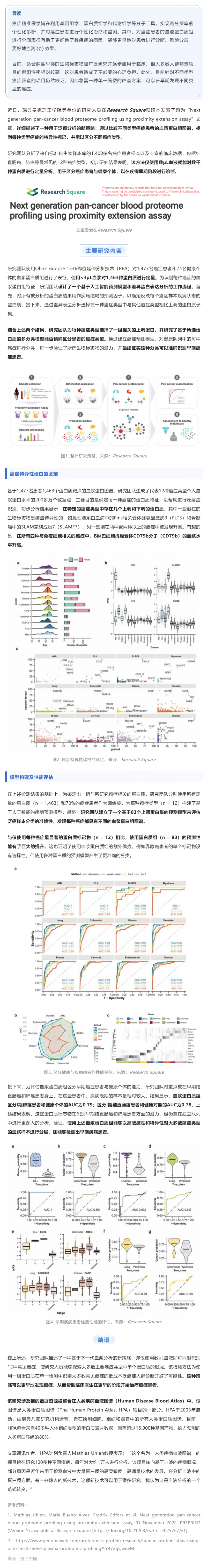 基于 Olink 技术 | 仅数 μL 血液或可同时识别 12 种常见癌症的泛癌血液蛋白质组分析初步结果发布